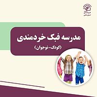 دفترچه راهنمای مدرسه فبک خردمندی